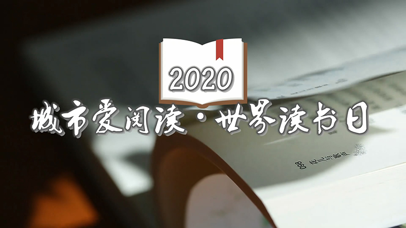 世界讀書(shū)日|讀書(shū)聲，響徹泉城路