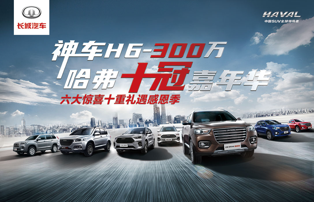 長城汽車|濟(jì)南商場聯(lián)播屏強(qiáng)勢助力哈弗十冠嘉年華