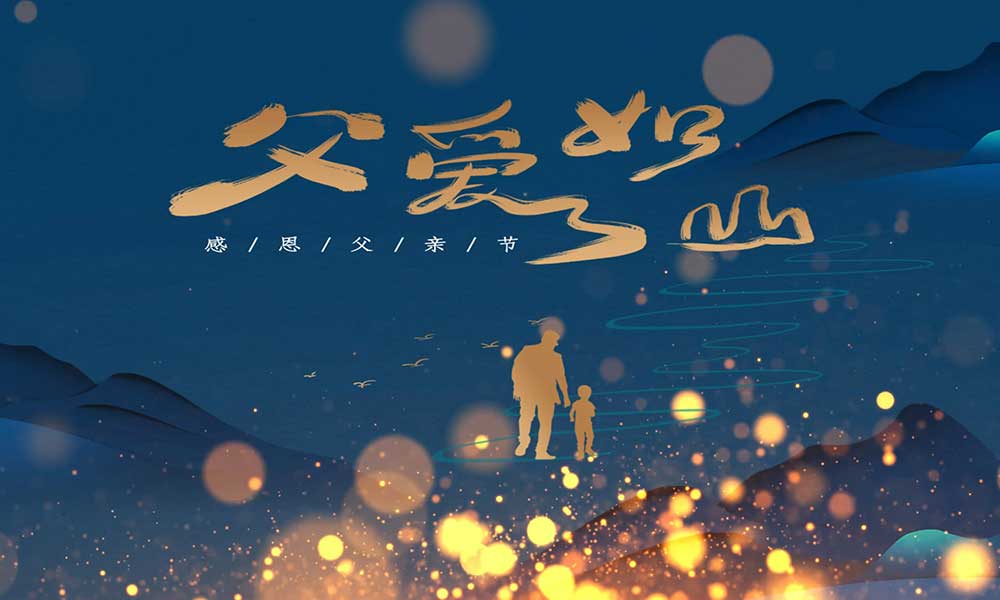 父親節(jié)|父愛無言，細(xì)水長流