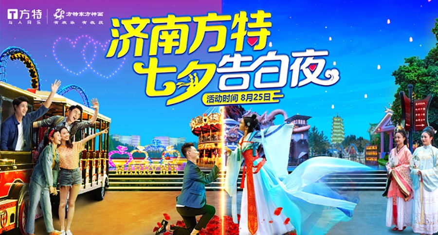 濟(jì)南方特|七夕告白夜，開啟專屬甜蜜浪漫之旅 
