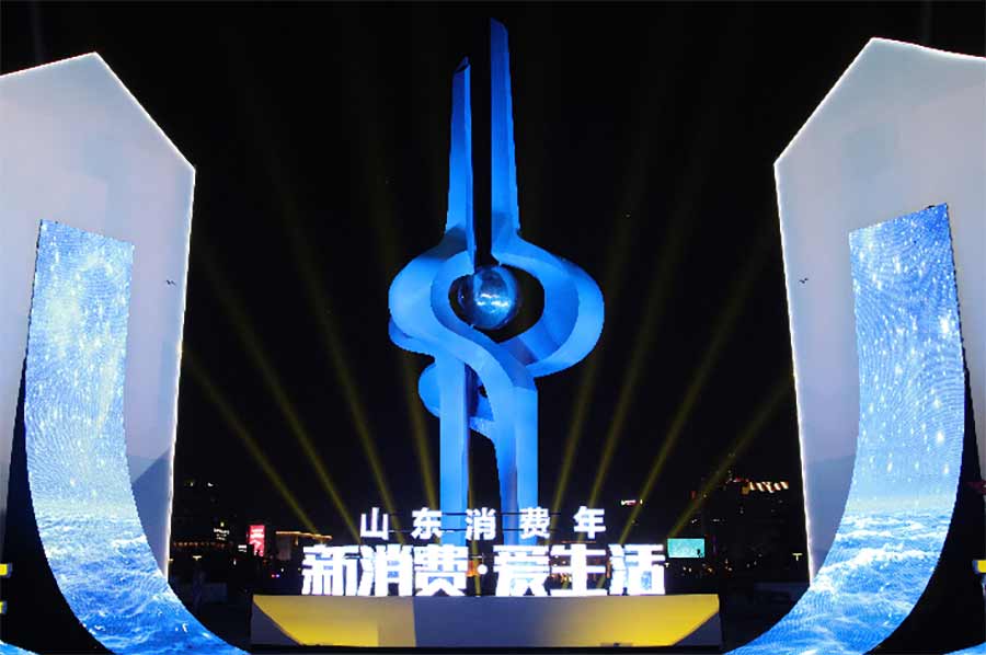 山東消費(fèi)年|助力國內(nèi)大循環(huán) “新消費(fèi)·愛生活——山東消費(fèi)年”啟動(dòng)