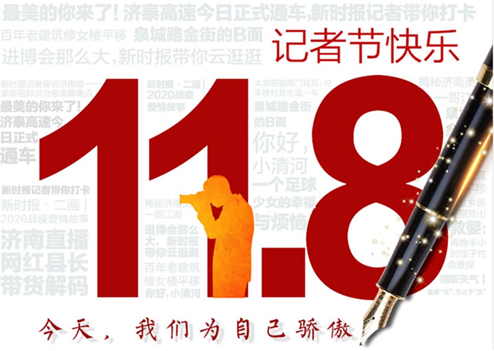 記者節(jié)|第21個(gè)記者節(jié)：不為物移，不為己憂(yōu)，為更遠(yuǎn)的抵達(dá)