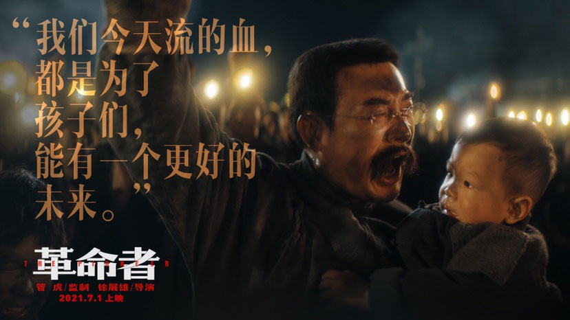 七一獻(xiàn)禮，看電影《革命者》