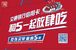 華途傳媒 | 交通銀行信用卡“超級最紅星期五”圓滿收官，5折優(yōu)惠掀起消費熱潮