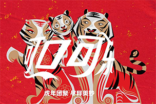 華途傳媒 | 可口可樂(lè)推出金虎財(cái)運(yùn)禮盒，“老虎全家?！迸c你共享新春喜悅
