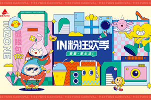 華途傳媒|銀座集團“IN粉狂歡季”來襲，11月14日——11月22日限時搶購