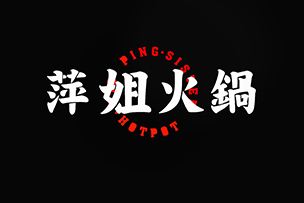 華途傳媒 |  萍姐火鍋濟南首店在泉城路強勢登陸，鉅惠來襲，10號試營業(yè)菜品88折