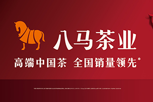 華途傳媒 |  中國(guó)禮 八馬茶  八馬茶業(yè)全球銷量領(lǐng)先