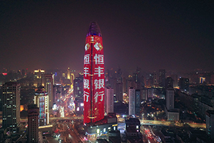 華途傳媒 | 恒豐銀行，與向上者同行。