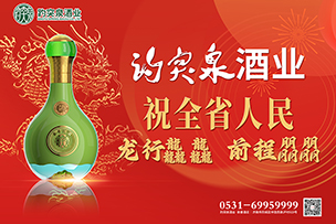 華途傳媒 | 趵突泉酒業(yè)祝全省人民龍行龘龘前程?hào)T朤！