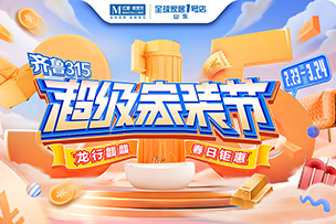 華途傳媒 | “聚質(zhì)優(yōu)價(jià)”促消費(fèi)，紅星美凱龍“超常規(guī)”投入315大促