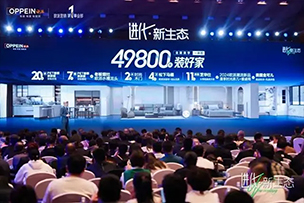 華途傳媒 | 歐派49800套餐耀世首發(fā)，重塑全新大家居生態(tài)！