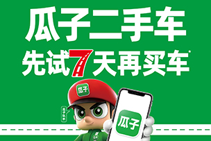 華途傳媒 | 瓜子二手車，先試七天再買車