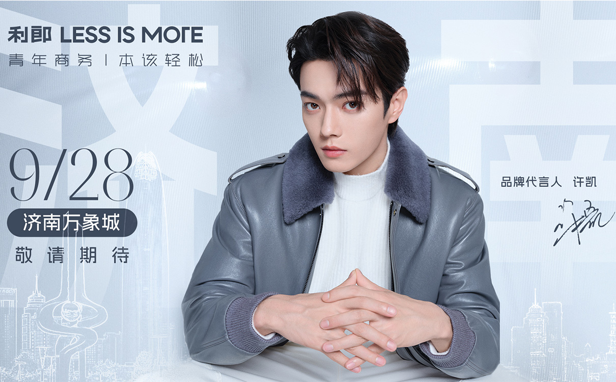 利郎 LESS IS MORE攜手品牌代言人許凱，一同探尋青年商務(wù)的無限可能