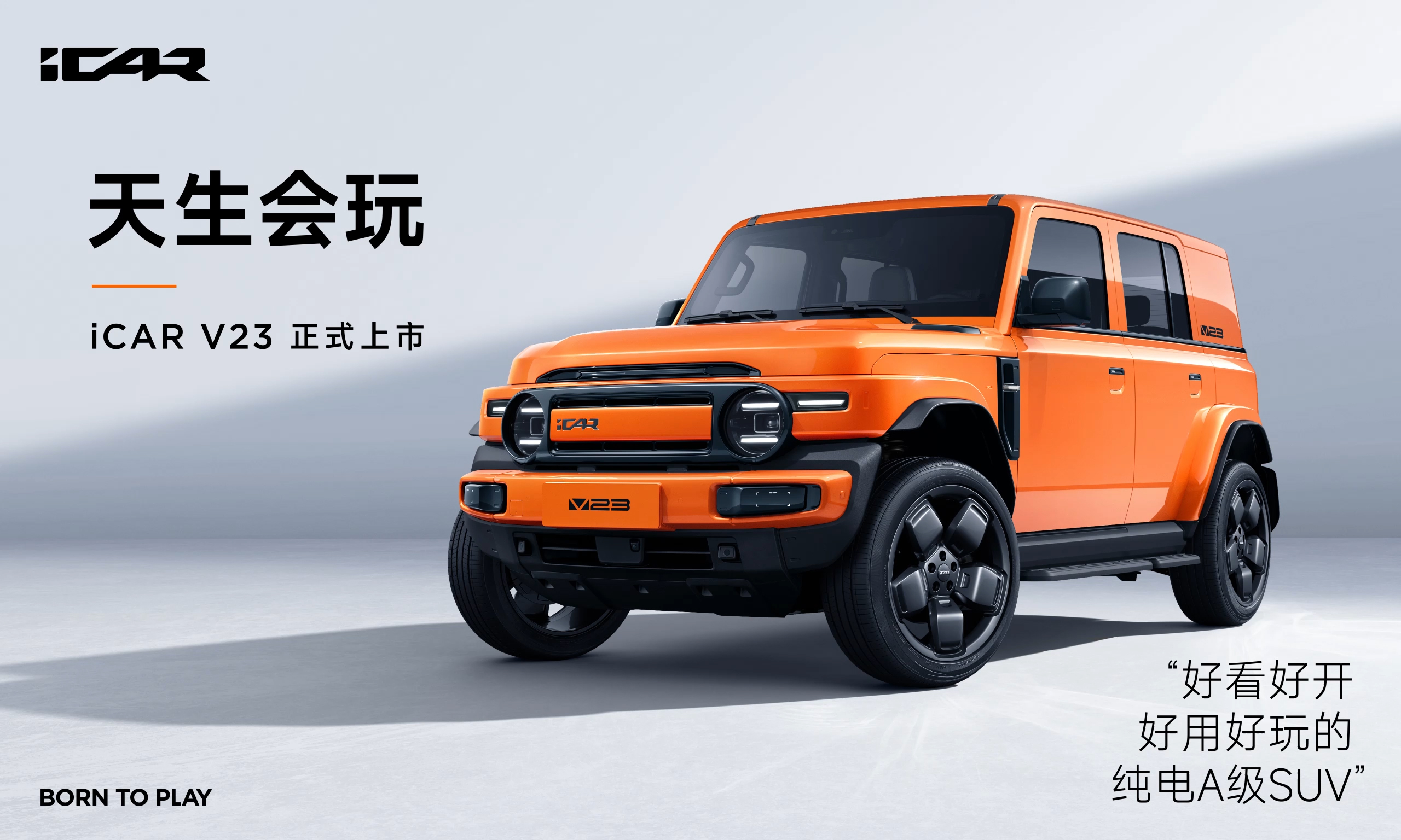 奇瑞iCAR V23越野風(fēng)來(lái)襲！新車正式上市