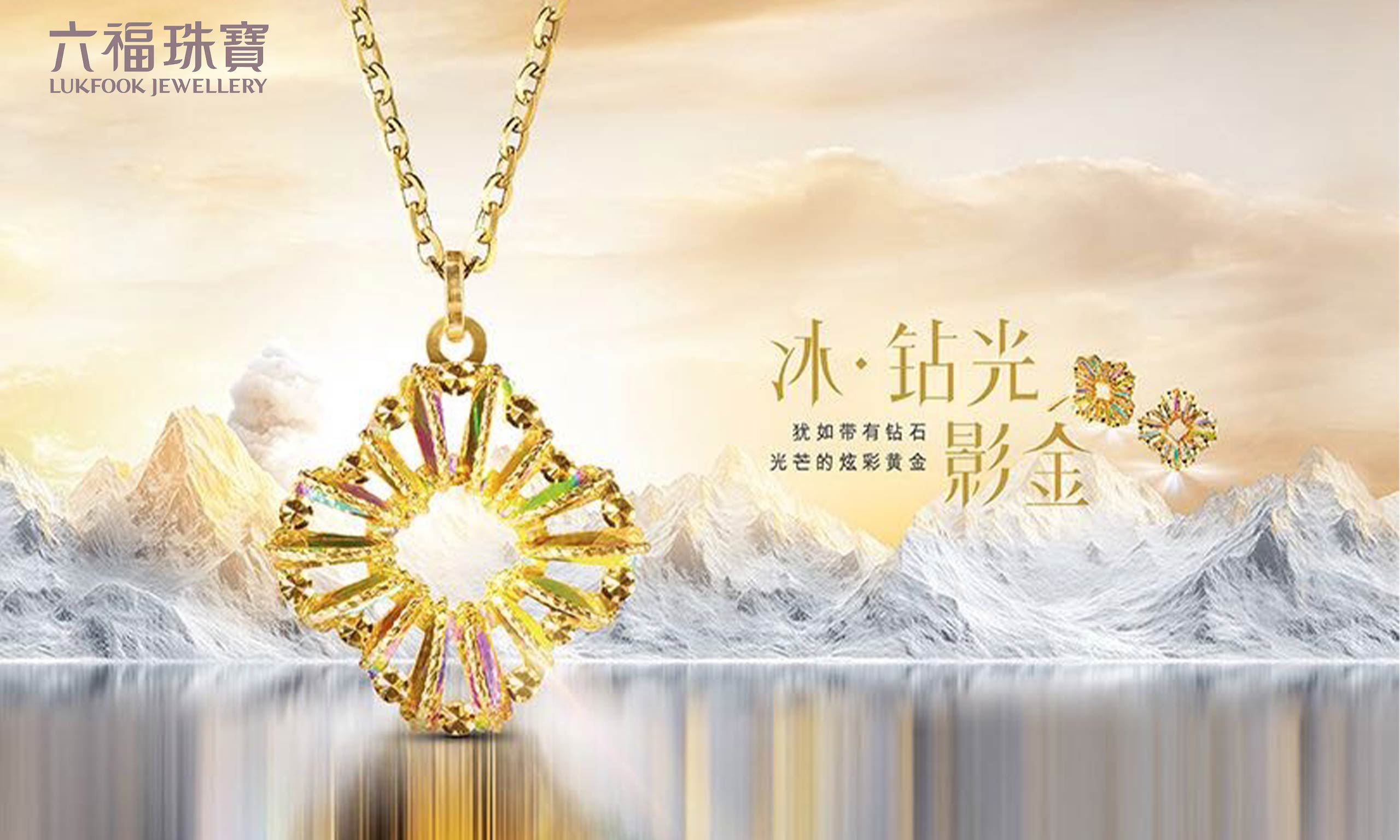 六福珠寶重磅推出“冰?鉆光影金”系列，差異化致勝掀新風(fēng)潮
