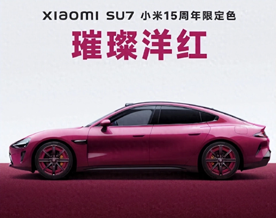 15周年限定:全新小米SU7璀璨洋紅紀(jì)念版來(lái)襲！