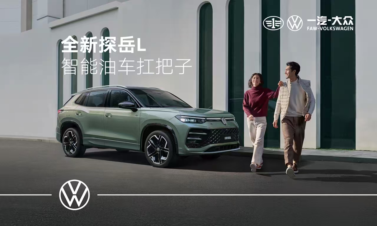 大眾探岳 L 震撼發(fā)布，更立體家族造型，2.0T 動(dòng)力超燃登場！