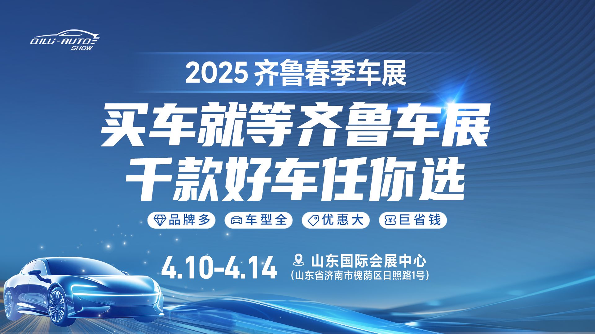 2025齊魯春季車展即將啟幕，購車熱潮狂歡來襲